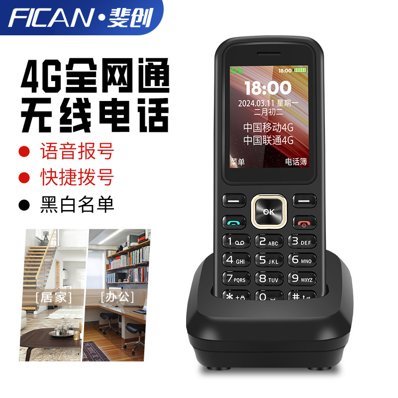 斐创插卡无线固话电话座机移动联通电信广东铁通商话无绳手持机