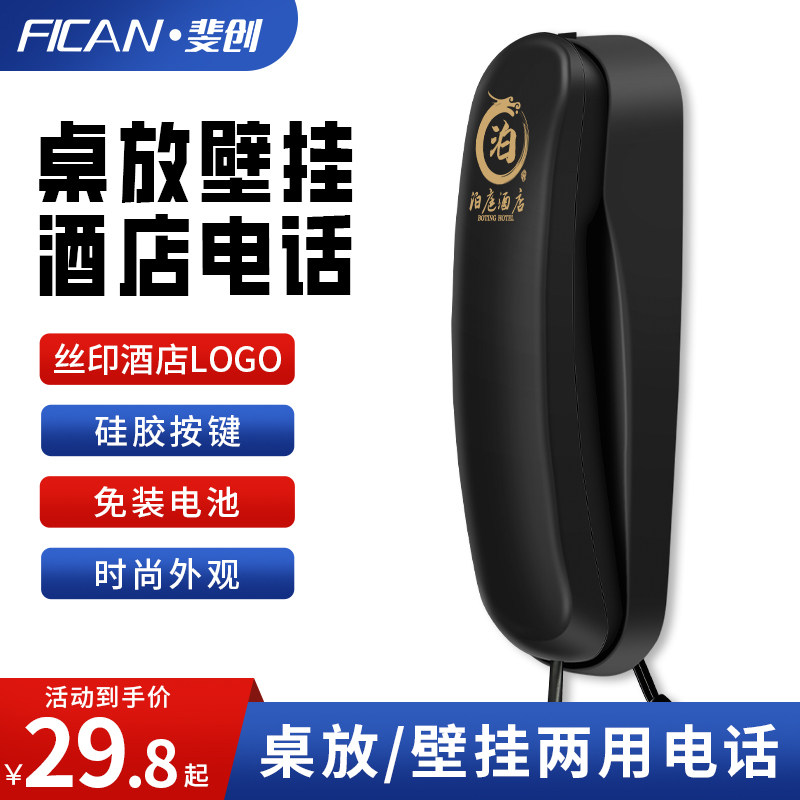 斐创家用办公酒店壁挂式电话机