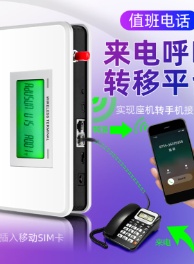 值班电话转接器座机转手机有线转无线转接平台转接来电呼叫转移