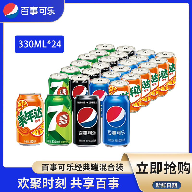 pepsi 百事 可乐整箱24瓶碳酸饮料无糖汽水330毫升美年达七喜定制易拉罐（4种口味可选）