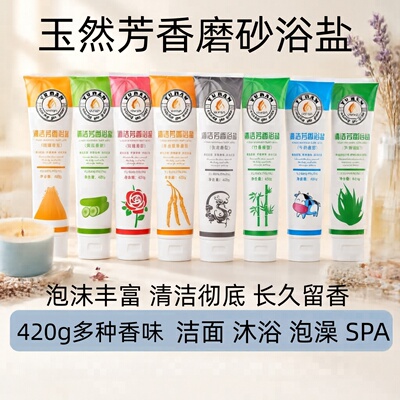 420g玉然芳香磨砂浴盐洁面沐浴清洁粗糙皮肤疏通毛孔保湿润肤实惠