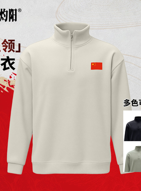 25赤之灼阳加绒保暖立领卫衣国旗半拉链立领卫衣男户外运动长袖