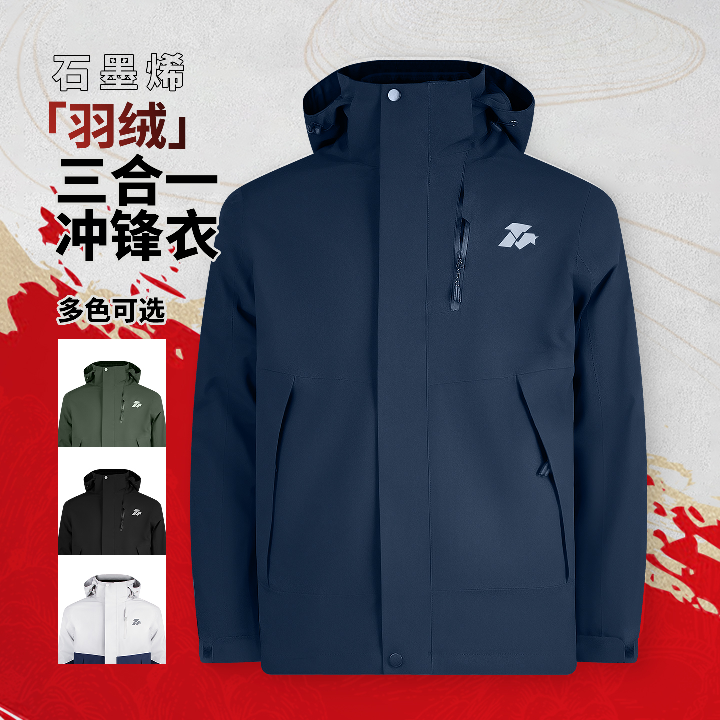 JHOD3516新款25石墨烯羽绒三合一