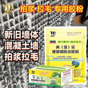 高强度玻璃钢拍浆拉毛专用胶粉