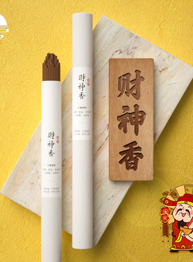 怀信香堂天然财神香供香家用线香招财供佛室内礼佛香薰佛香熏香