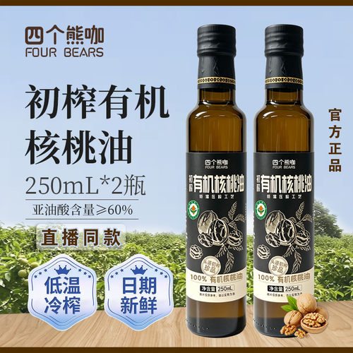 四个熊咖有机核桃油250ml*2瓶