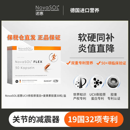 诺惠UCII骨胶原蛋白软组织补充