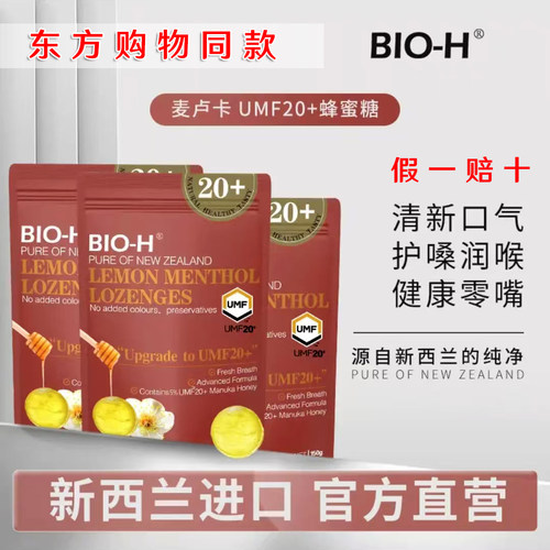 BIO-H麦卢卡蜂蜜润喉糖东方购物