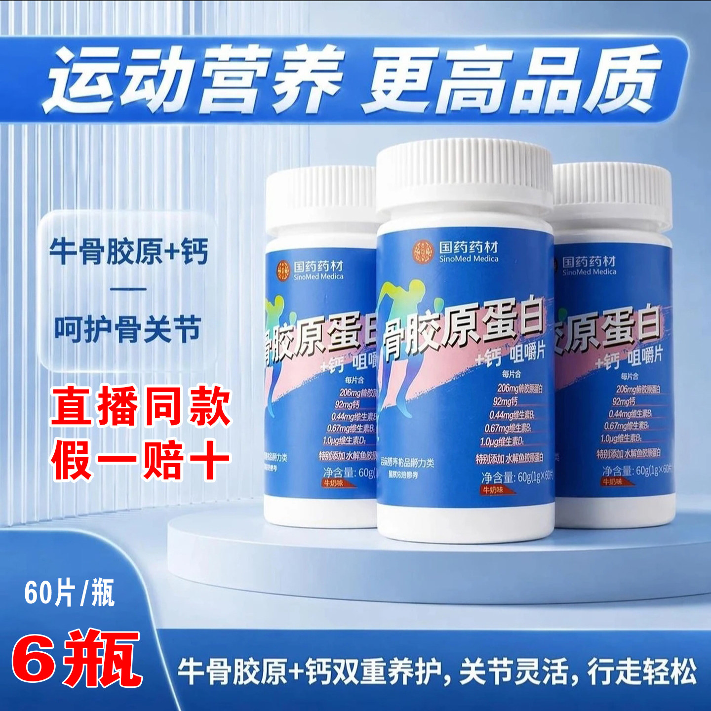国药药材骨胶原蛋白+钙咀嚼片健身运动呵护关节压片糖果抖音同款
