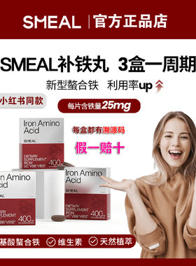 Smeal司缪氨基酸螯合镁补铁丸