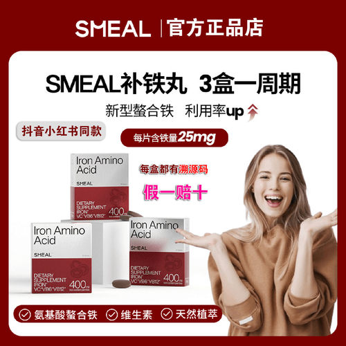 Smeal司缪氨基酸螯合镁补铁丸