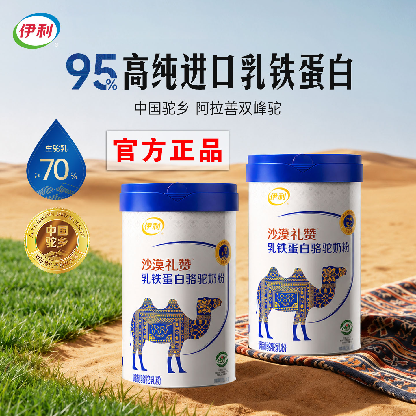 伊利沙漠礼赞驼奶粉乳铁蛋白正品