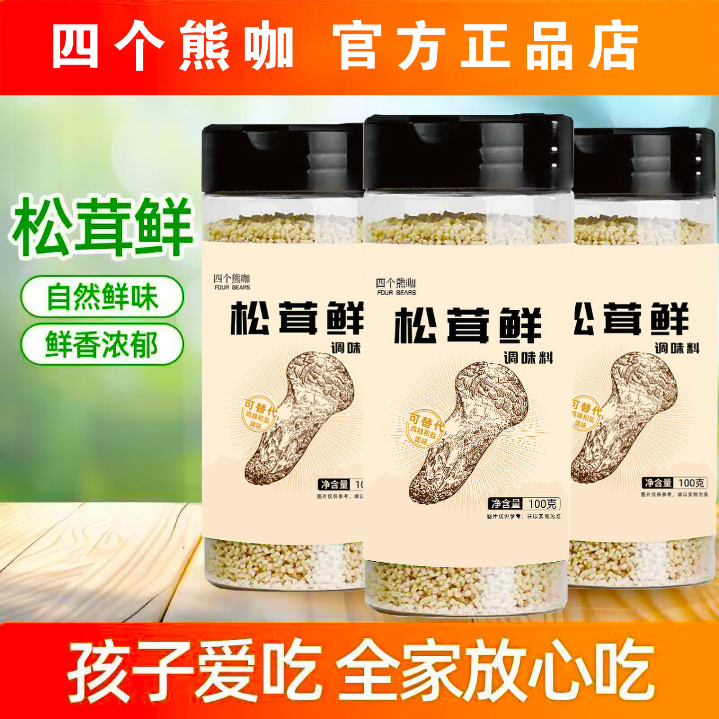 四个熊咖松茸鲜调味料正品鲜香