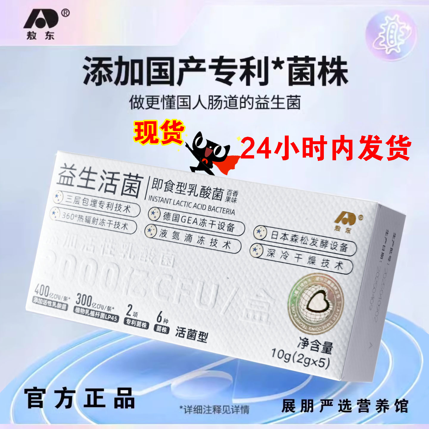 敖东益生菌即食型乳酸菌抖音同款