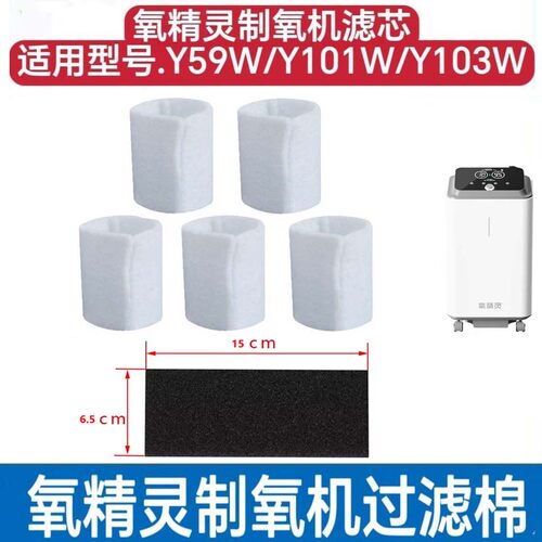 5片氧精灵制氧机KJR-Y59W/Y103W/Y101W过滤棉二级滤芯氧气机配件