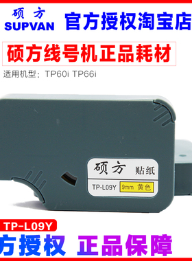 硕方线号机不干胶贴纸 TP60I/TP-66I 标签纸 9mm黄色贴纸 TP-L09Y