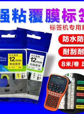 普贴强粘覆膜标签纸色带PL-231/631/221/211/611/241/541/741/641