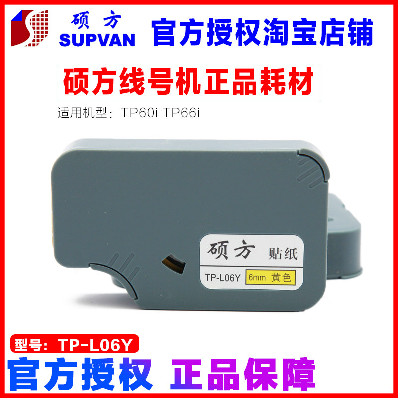 硕方线号机 TP60i TP66i 标签纸6mm 黄色贴纸 TP-L06Y TP-L06W
