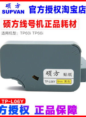 硕方线号机 TP60i TP66i 标签纸6mm 黄色贴纸 TP-L06Y TP-L06W