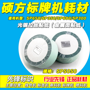 标牌机专用光银拉丝不干胶贴纸 SP650 SP350 5050 50MM宽