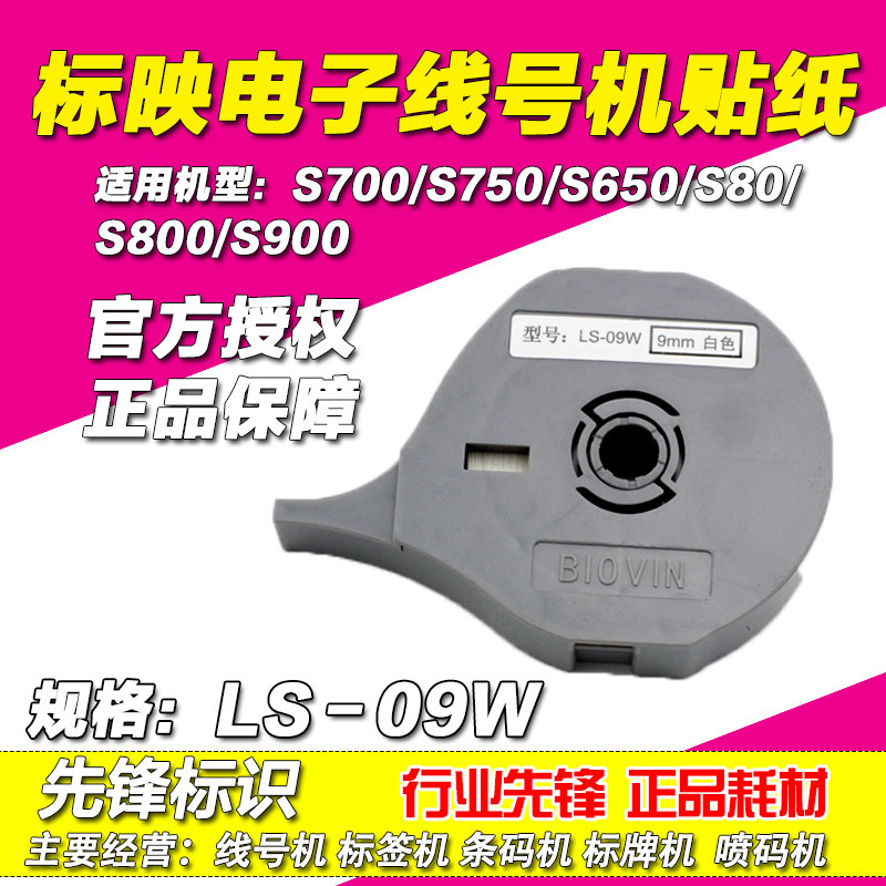 标映线号机贴纸9MM 白色标签纸 S650/S680/S700/S750 LS-09W在类目 办公设备/耗材/相关服务, 条码扫描/采集器材, 标签机/条码打印机中 - 来自Buy2taobao.com提供专业的淘宝代购服务