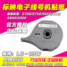 标映线号机贴纸9MM 白色标签纸 S650/S680/S700/S750 LS-09W