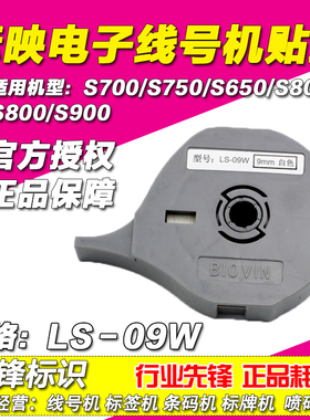 标映线号机贴纸9MM 白色标签纸 S650/S680/S700/S750 LS-09W