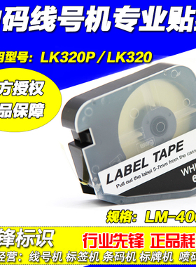 力码线号打印机专用贴纸 LK320/320P LM-406W 6MM白色 标签纸