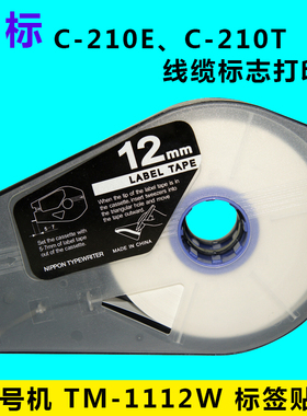 丽标线号机 国产标签纸 TM-1112Y黄色 12MM C-210T/510T 贴纸