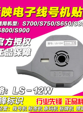 标映线号机贴纸12MM 白色标签纸 S650/S680/S700/S750 LS-12W