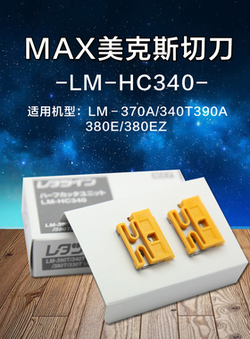原装MAX线号机切刀组LM-HC340 日本MAX打码机LM-370/380/390刀片