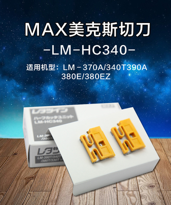原装MAX线号机切刀组LM-HC340 日本MAX打码机LM-370/380/390刀片
