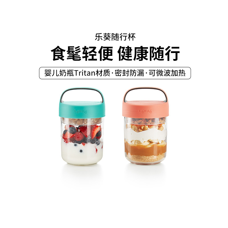乐葵LEKUE隔夜燕麦杯密封罐酸奶分装便携可微波外带勺早餐随行杯