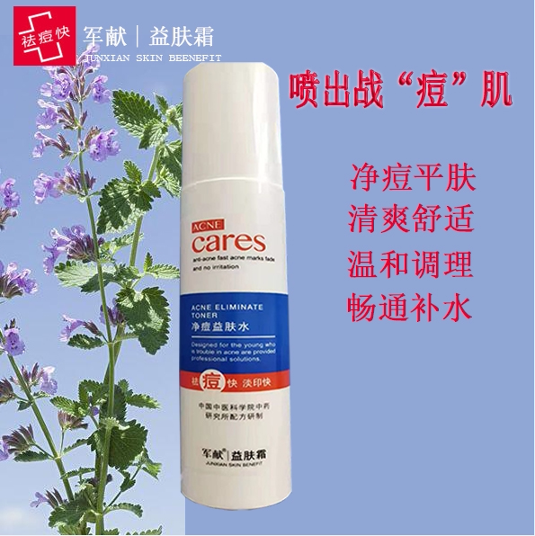 军献净痘益肤水80ml祛痘快温和小分子深层清洁男女用