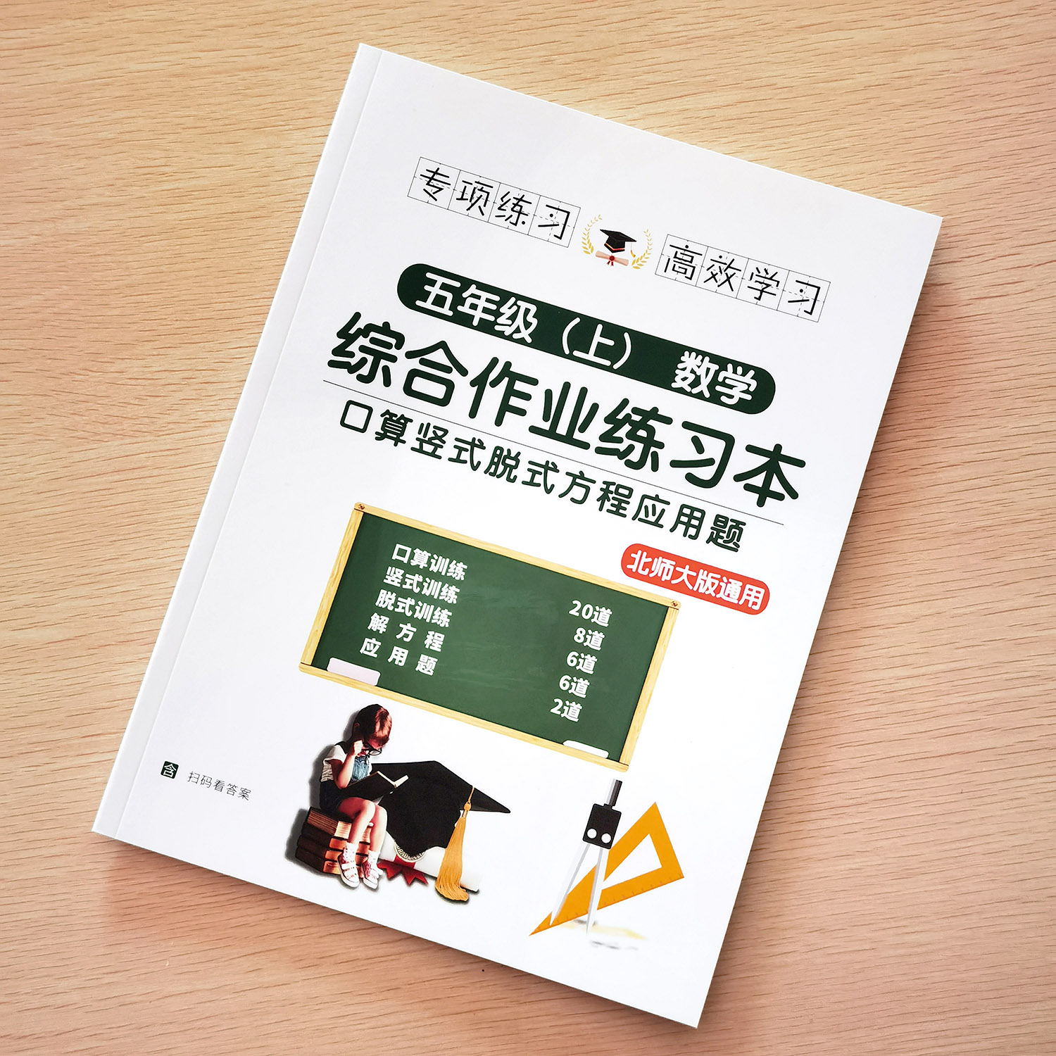 五年级上册北师大版数学综合计算练习本口算竖式脱式解方程应用题
