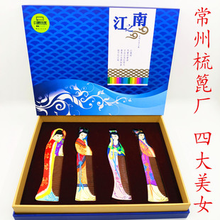 常州梳篦厂特产四大美女梳楠木梳工艺礼品梳送外国友人礼物刻字梳