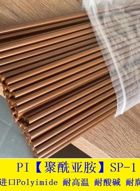 PI聚酰亚胺Polyimide高温塑胶棒进口sp-1特种塑料耐高温隔热型材