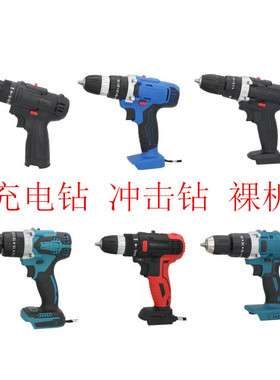 12V16.8V21V有刷无刷充电钻冲击钻电螺丝刀通用插脚机头裸机主机