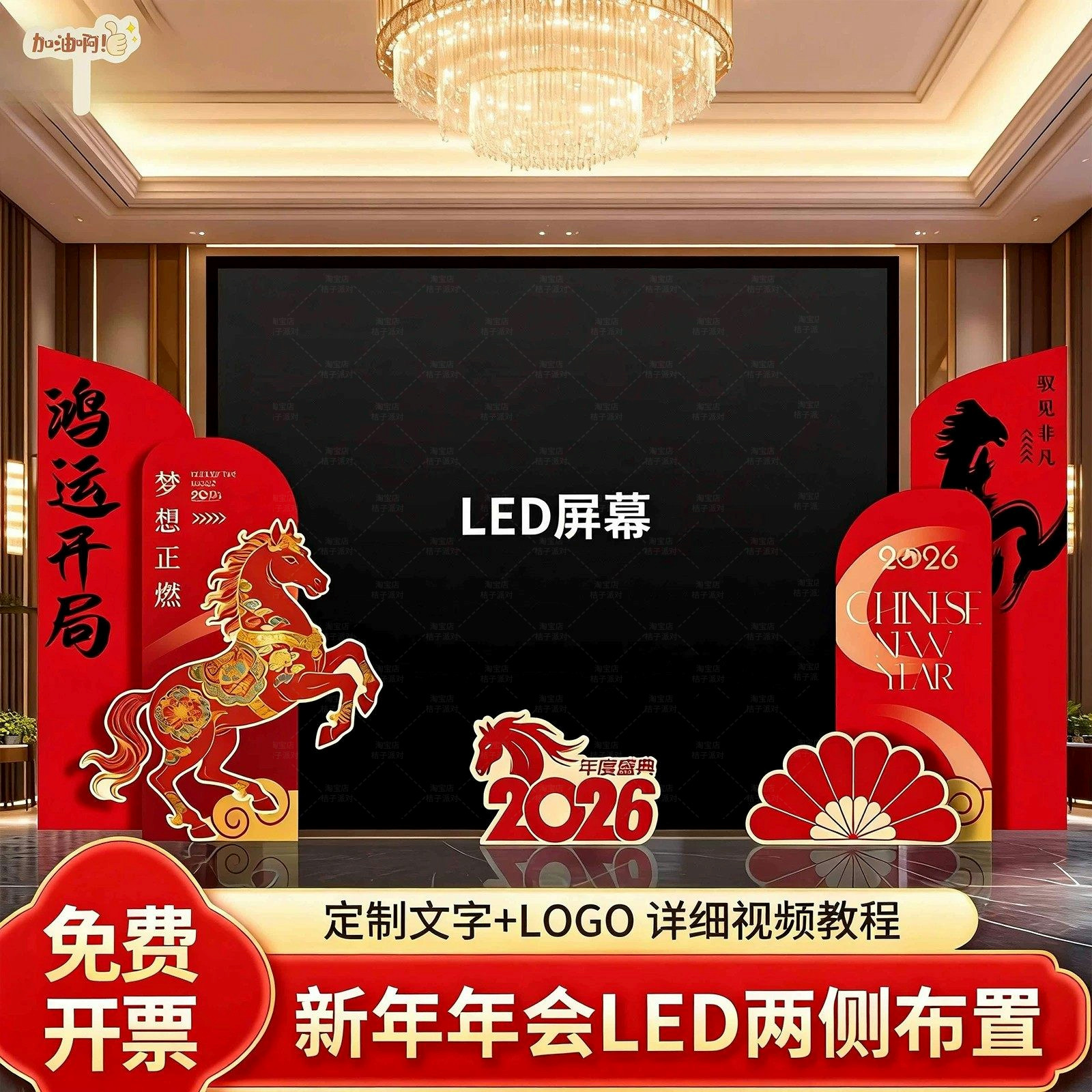 马年会布置LED屏幕现场舞台装饰公司春节活动氛围美陈kt板背景墙,节庆用品/礼品,节日装扮用品,淘宝优惠券,粉丝福利购,淘宝优惠卷