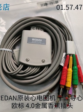 理邦EDAN原装心电图机十二导心电线欧标IEC 十根线 4.0金属香蕉头
