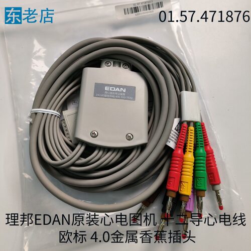 理邦EDAN心电图机十二导心电线