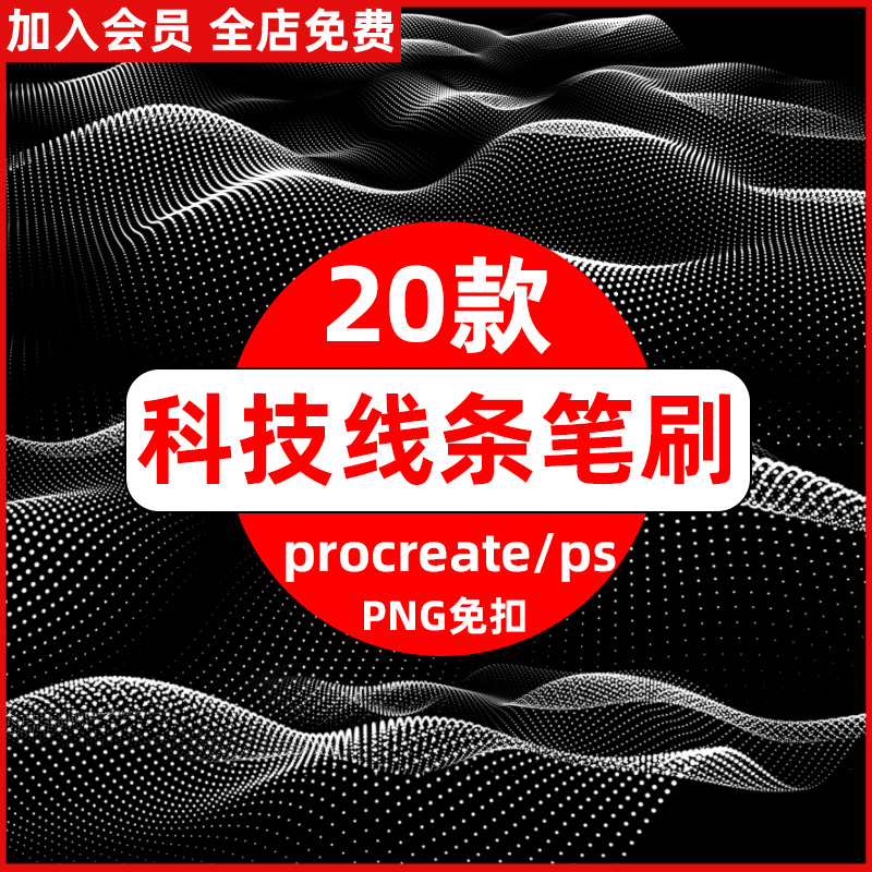 procreate笔刷ps笔刷科技波浪粒子线条曲线空间背景png免扣素材图