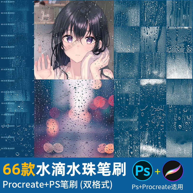 ps笔刷procreate笔刷窗户玻璃水滴水珠雨滴雨水流下水迹露水素材