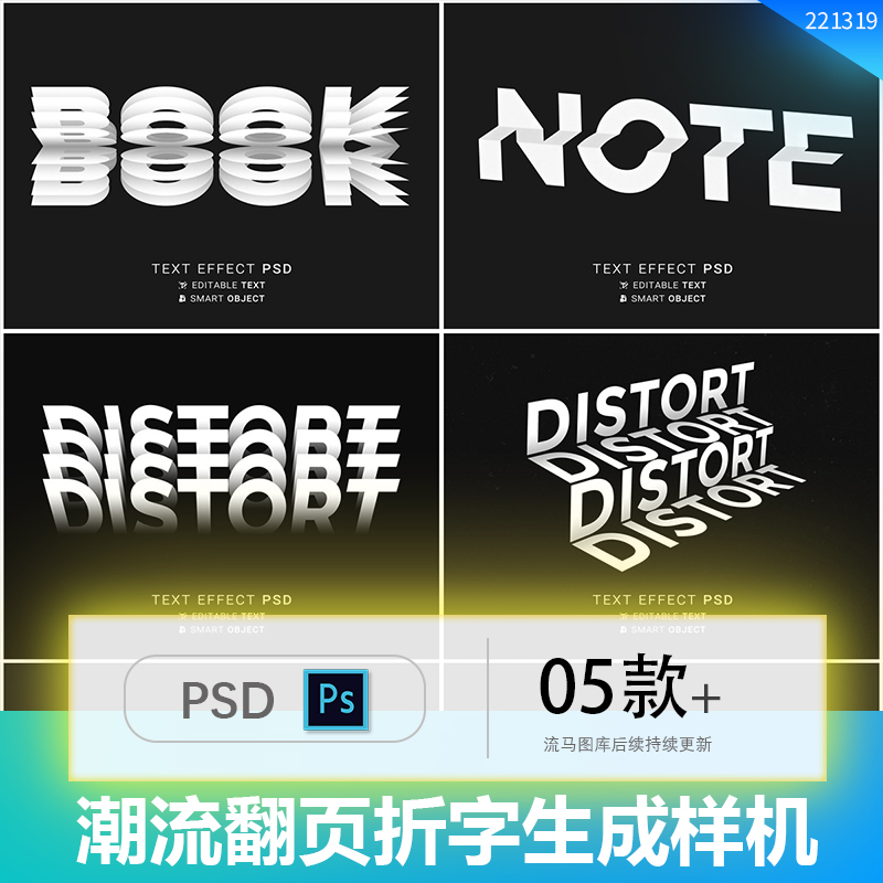 潮流炫酷立体翻页折痕渐隐文字一键生成PS字体特效智能样机素材