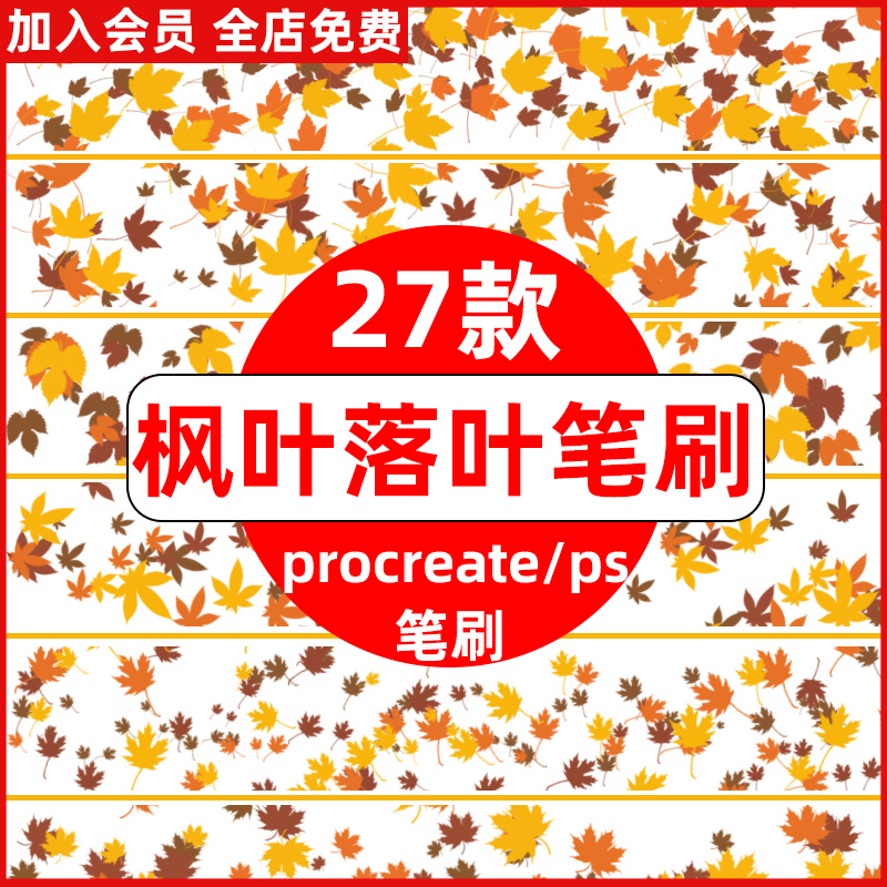 秋天枫叶落叶树叶子飘落剪影风景插画素材ps笔刷procreate笔刷