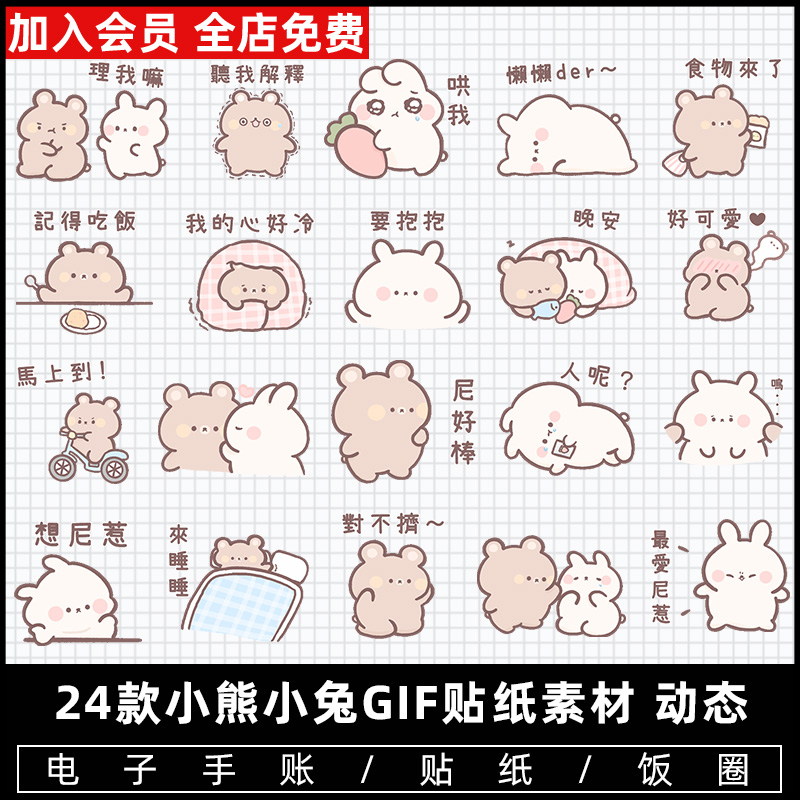 超可爱卡通软萌小兔小熊恋爱情侣line表情包gif动态贴图素材水印