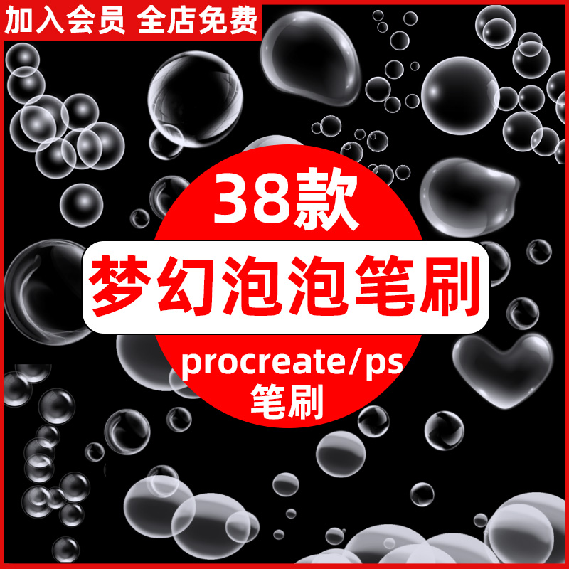 泡泡ps/procreate笔刷唯美梦幻透明心形泡泡爱心泡沫水泡插画装饰