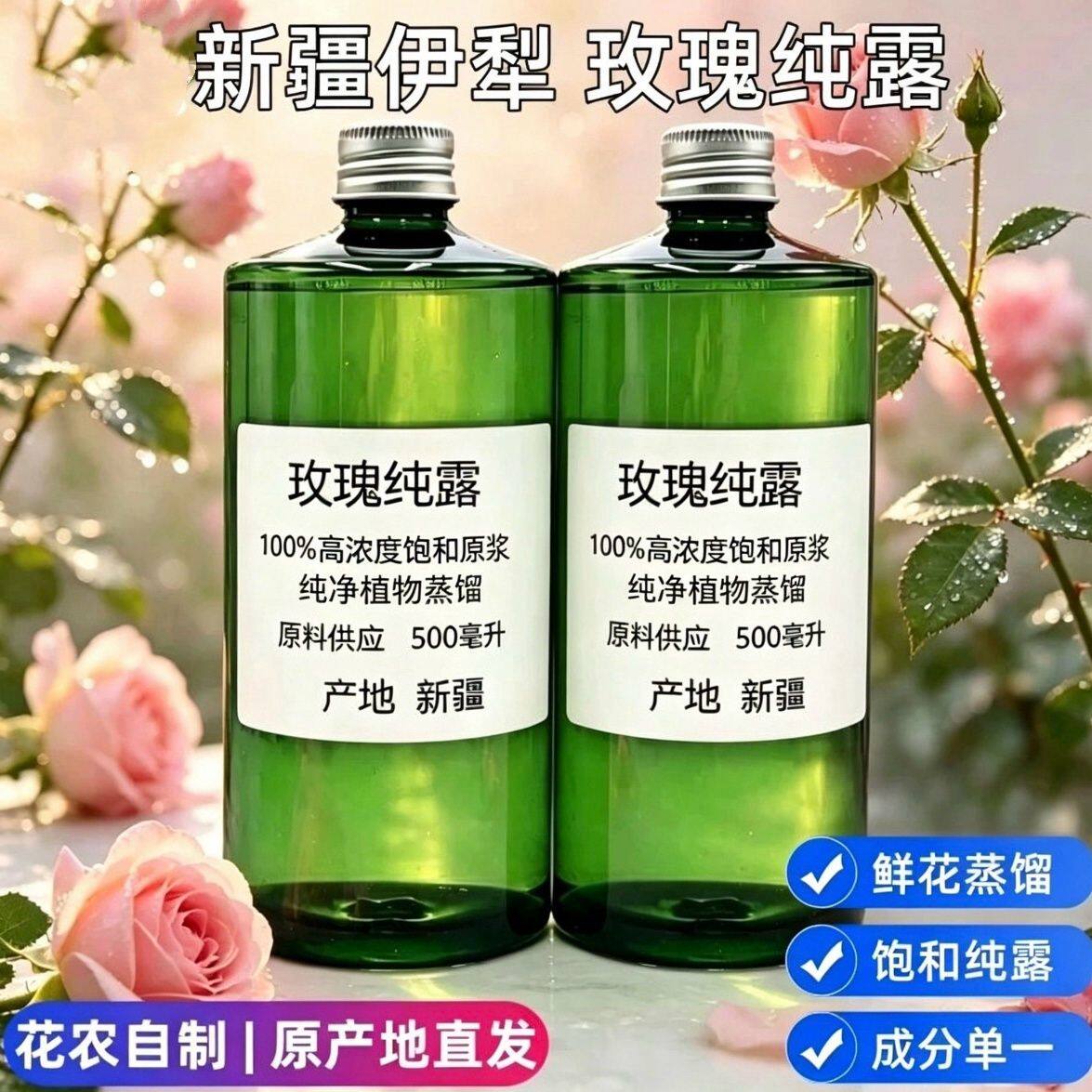 自产新疆大马士革玫瑰纯露500ml爽肤水补水保湿喷雾湿敷水