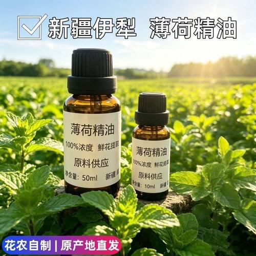 新疆自产椒洋薄荷精油纯精油单方精油香薰护肤10ml50ml