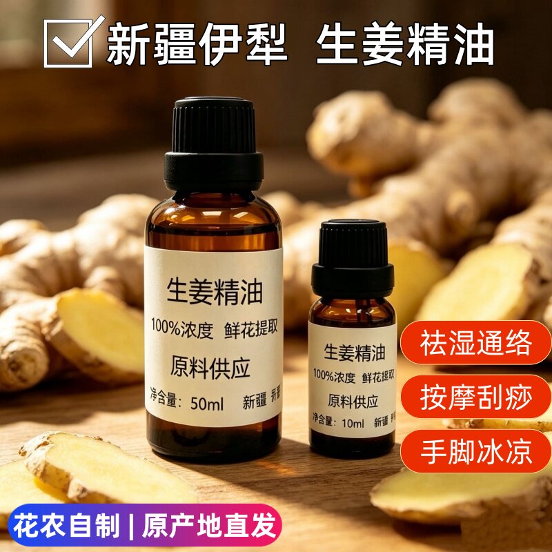 新疆伊犁超临界生姜纯精油单方泡脚按摩去湿气发热通经络10ml自产